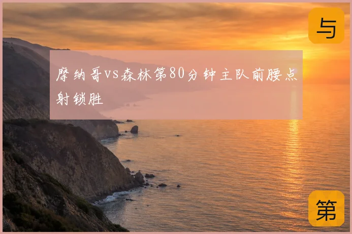 摩纳哥vs森林第80分钟主队前腰点射锁胜
