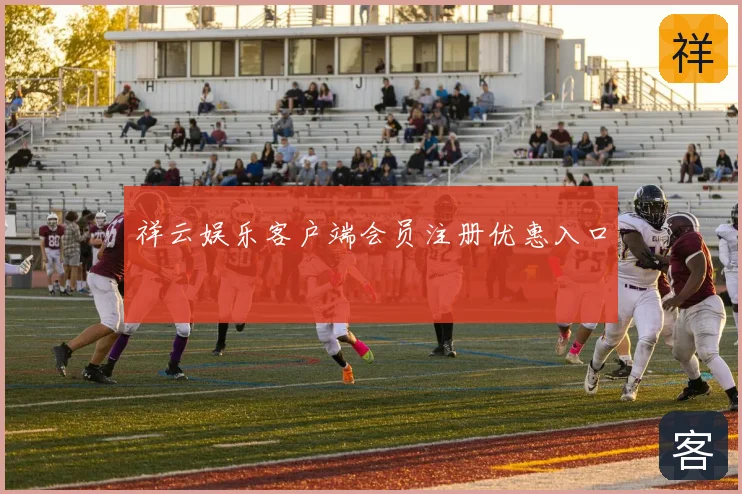 祥云娱乐客户端会员注册优惠入口