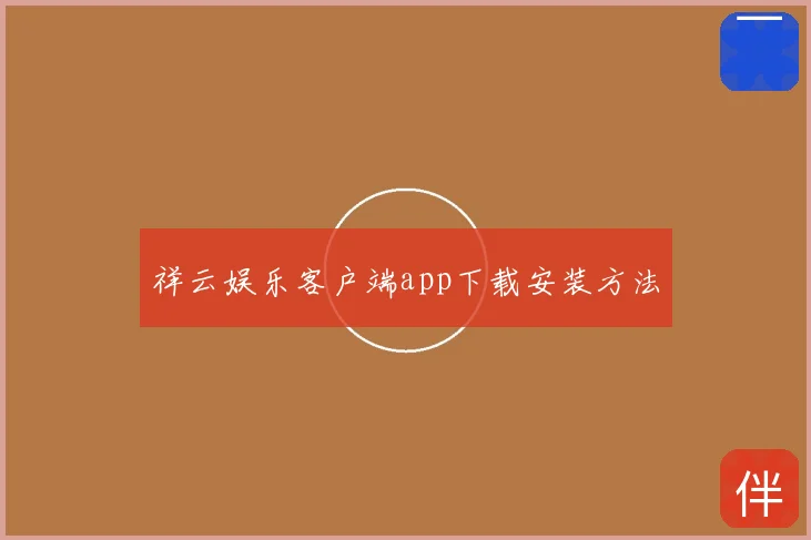 祥云娱乐客户端app下载安装方法