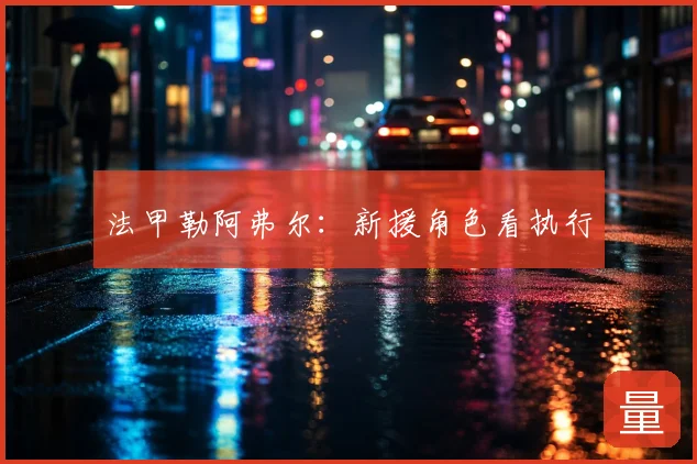 法甲勒阿弗尔：新援角色看执行