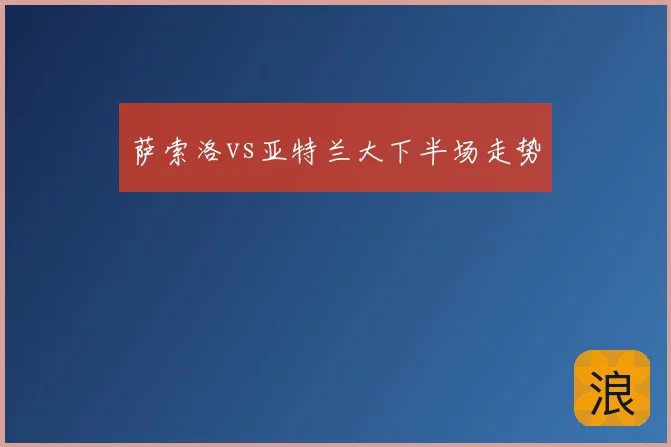 萨索洛vs亚特兰大下半场走势