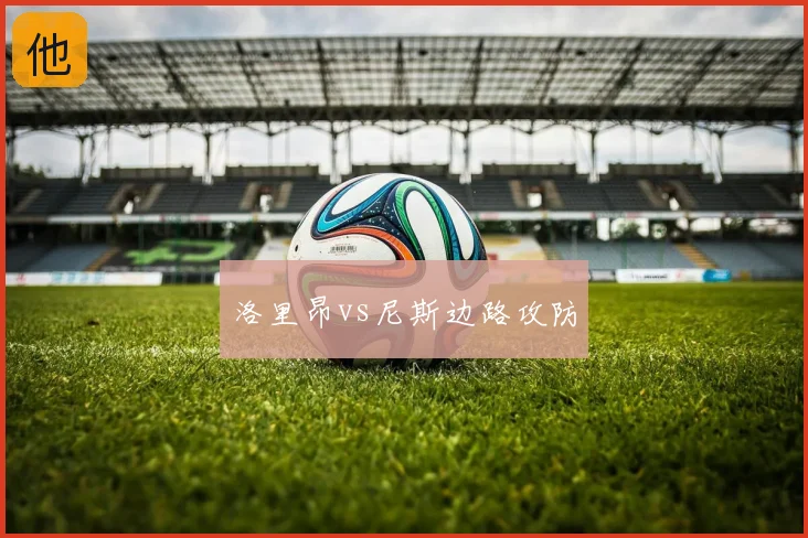 洛里昂vs尼斯边路攻防