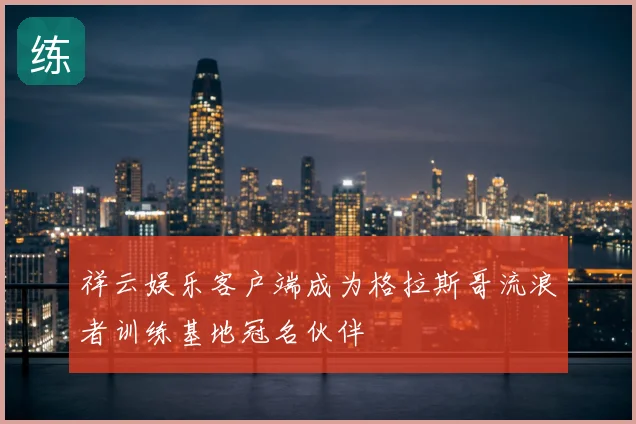 祥云娱乐客户端成为格拉斯哥流浪者训练基地冠名伙伴