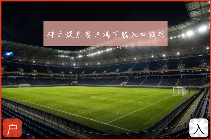 祥云娱乐客户端下载入口核对