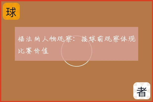 福法纳人物观察:接球前观察体现比赛价值