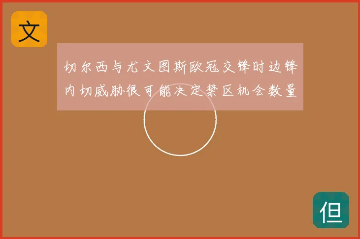切尔西与尤文图斯欧冠交锋时边锋内切威胁很可能决定禁区机会数量