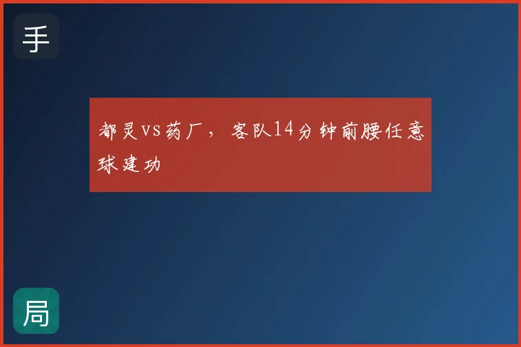 都灵vs药厂,客队14分钟前腰任意球建功