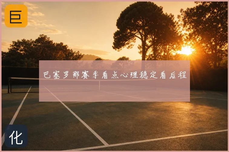 巴塞罗那赛季看点心理稳定看后程