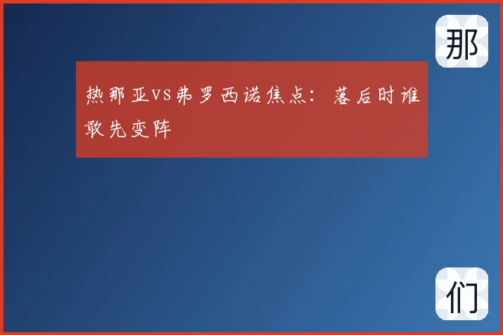 热那亚vs弗罗西诺焦点:落后时谁敢先变阵
