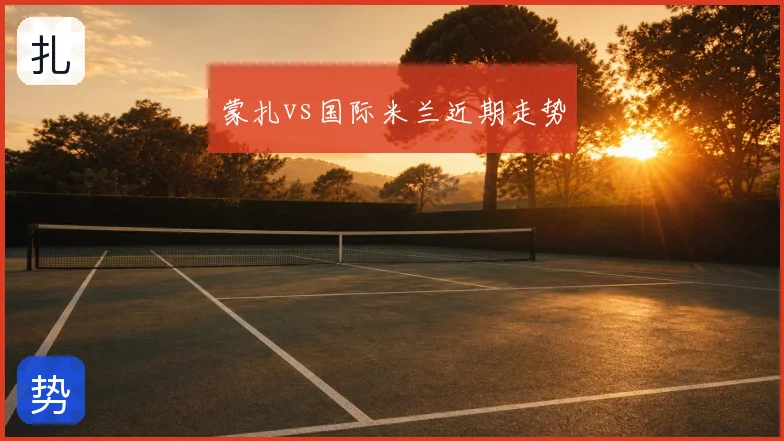 蒙扎vs国际米兰近期走势
