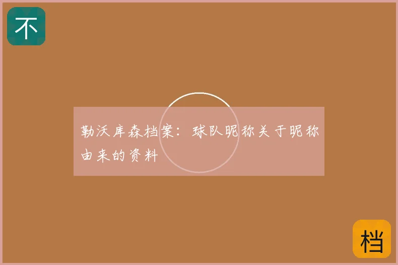勒沃库森档案：球队昵称关于昵称由来的资料
