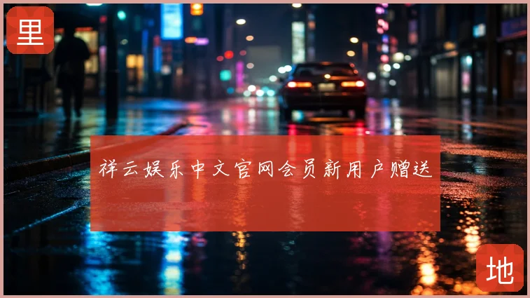 祥云娱乐中文官网会员新用户赠送