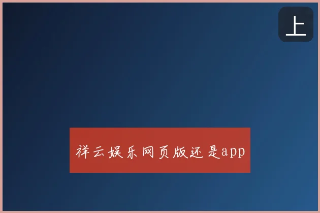 祥云娱乐网页版还是app