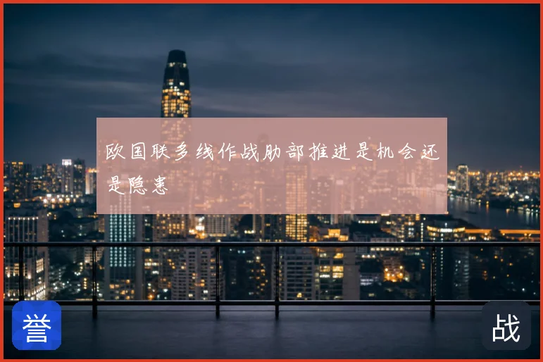 欧国联多线作战肋部推进是机会还是隐患