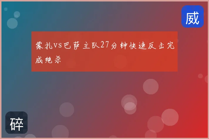 蒙扎vs巴萨主队27分钟快速反击完成绝杀