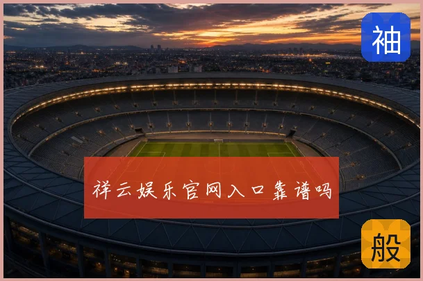 祥云娱乐官网入口靠谱吗