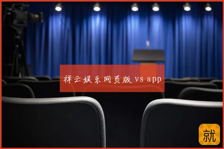 祥云娱乐网页版 vs app